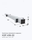 К2Р 436-22
