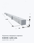 К3НК 433-24