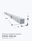 К3НК 436-24