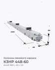 К3НР 448-60