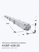 К4ВР 428-25