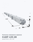 К4ВР 433-28