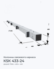 К5К 433-24