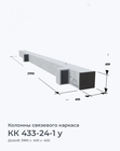 КК 433-24-1 у