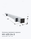 КК 433-24-3