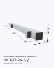 КК 433-24-5 у