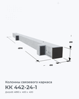 КК 442-24-1