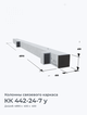 КК 442-24-7 у