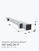 КК 442-24-7