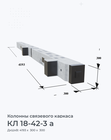 КЛ 18-42-3 а