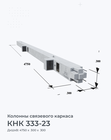 КНК 333-23