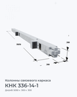 КНК 336-14-1