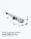 КНК 336-14-2 у