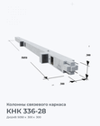 КНК 336-28