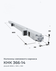 КНК 366-14