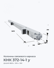 КНК 372-14-1 у