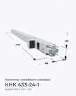 КНК 433-24-1
