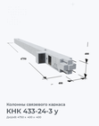 КНК 433-24-3 у