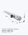 КНК 436-24
