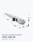 КНК 436-29
