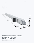 КНК 448-24