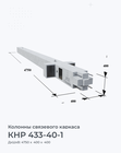 КНР 433-40-1