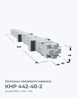 КНР 442-40-2