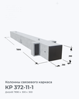 КР 372-11-1