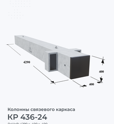 КР 436-24