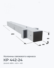 КР 442-24