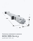 КСК 333-14-4 у