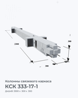 КСК 333-17-1