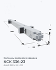 КСК 336-23