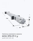 КСК 372-17-1 у
