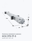 КСК 372-17-3