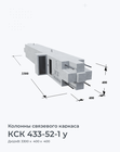 КСК 433-52-1 у