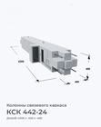 КСК 442-24