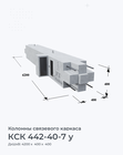 КСК 442-40-7 у