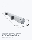 КСК 466-40-2 у