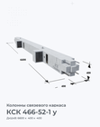 КСК 466-52-1 у