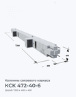 КСК 472-40-6