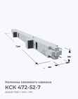 КСК 472-52-7