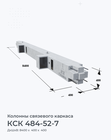 КСК 484-52-7