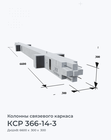 КСР 366-14-3