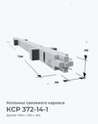 КСР 372-14-1