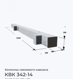 КВК 342-14