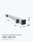 КВК 436-40