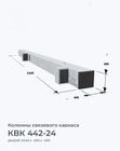 КВК 442-24