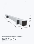 КВК 442-40