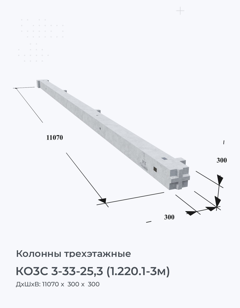 КО3С 3-33-25,3 (1.220.1-3м)